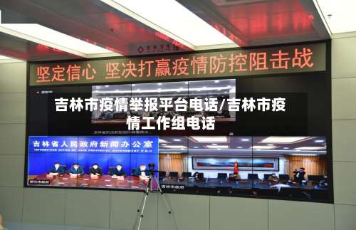 吉林市疫情举报平台电话/吉林市疫情工作组电话-第1张图片