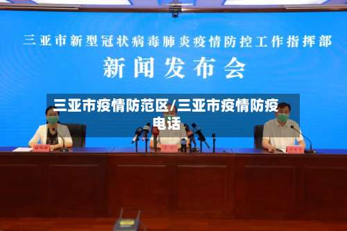 三亚市疫情防范区/三亚市疫情防疫电话-第1张图片