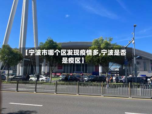 【宁波市哪个区发现疫情多,宁波是否是疫区】-第3张图片