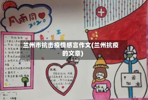 兰州市抗击疫情感言作文(兰州抗疫的文章)-第1张图片