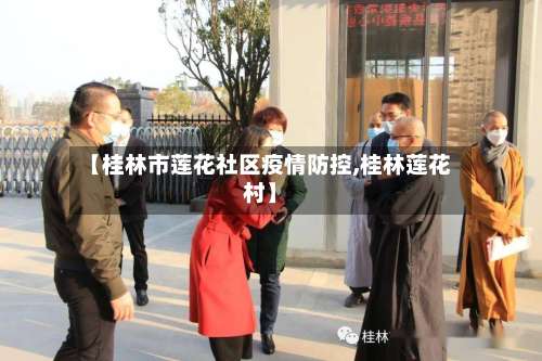 【桂林市莲花社区疫情防控,桂林莲花村】-第1张图片