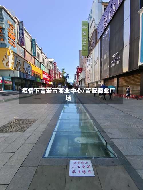疫情下吉安市商业中心/吉安商业广场-第1张图片