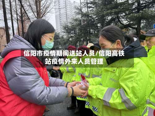 信阳市疫情期间送站人员/信阳高铁站疫情外来人员管理-第2张图片