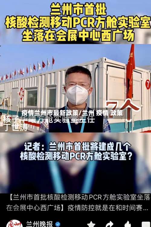 疫情兰州市最新政策/兰州 疫情 政策-第2张图片