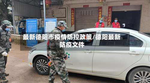 最新德阳市疫情防控政策/德阳最新防疫文件-第1张图片