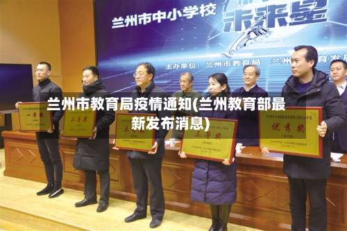 兰州市教育局疫情通知(兰州教育部最新发布消息)-第1张图片