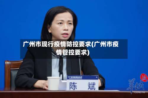 广州市现行疫情防控要求(广州市疫情管控要求)-第2张图片