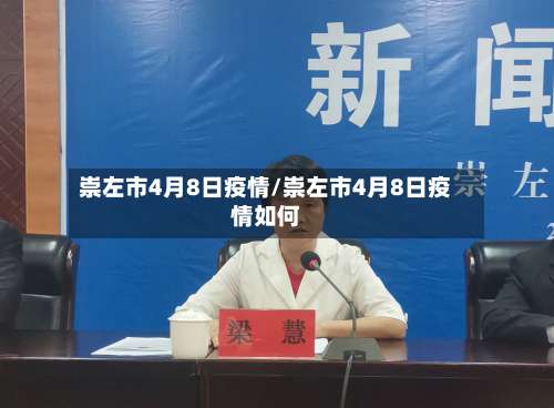 崇左市4月8日疫情/崇左市4月8日疫情如何-第3张图片