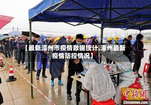 【最新漳州市疫情数据统计,漳州最新疫情防控情况】-第1张图片