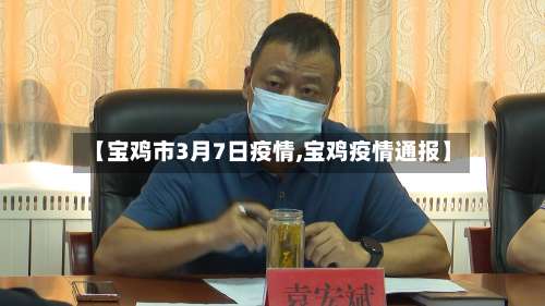 【宝鸡市3月7日疫情,宝鸡疫情通报】-第1张图片