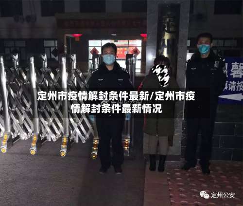定州市疫情解封条件最新/定州市疫情解封条件最新情况-第2张图片