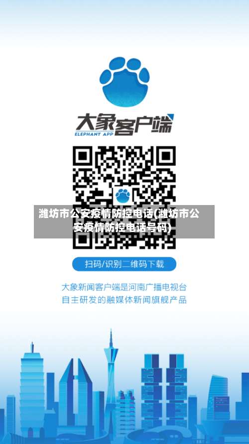 潍坊市公安疫情防控电话(潍坊市公安疫情防控电话号码)-第1张图片