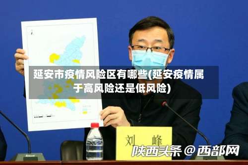 延安市疫情风险区有哪些(延安疫情属于高风险还是低风险)-第1张图片