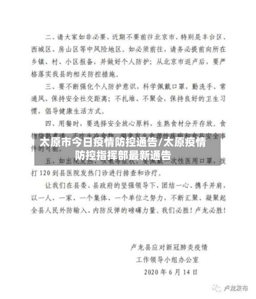 太原市今日疫情防控通告/太原疫情防控指挥部最新通告-第1张图片