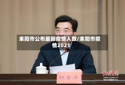 耒阳市公布最新疫情人数/耒阳市疫情2021-第1张图片