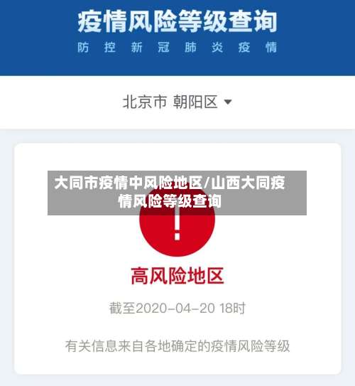 大同市疫情中风险地区/山西大同疫情风险等级查询-第1张图片