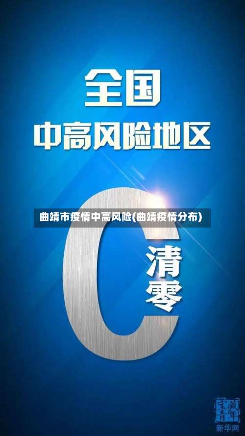 曲靖市疫情中高风险(曲靖疫情分布)-第2张图片