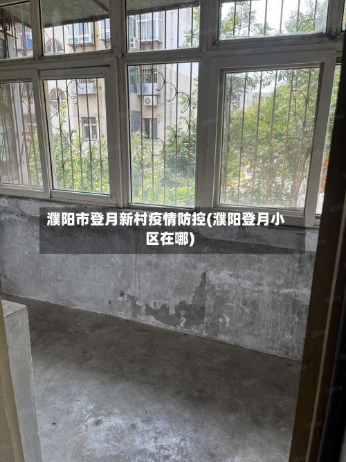 濮阳市登月新村疫情防控(濮阳登月小区在哪)-第2张图片