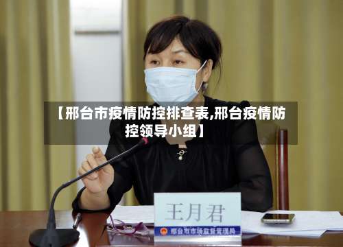 【邢台市疫情防控排查表,邢台疫情防控领导小组】-第1张图片