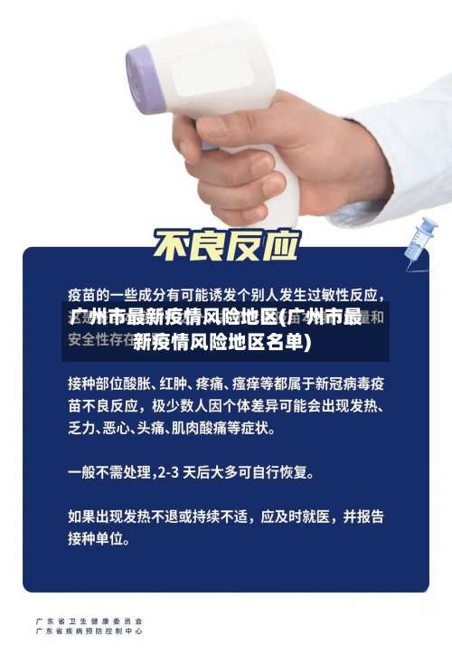 广州市最新疫情风险地区(广州市最新疫情风险地区名单)-第2张图片