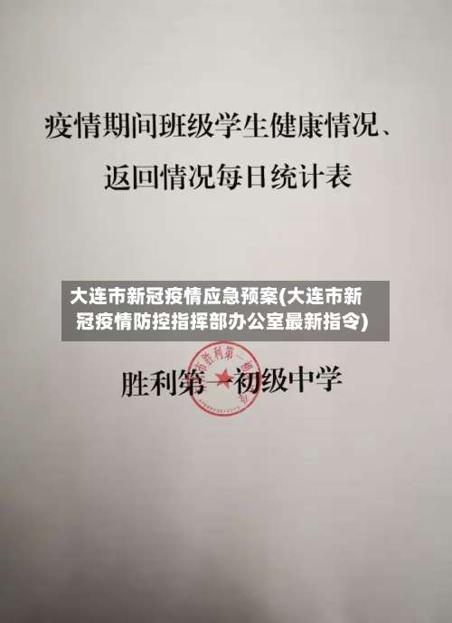 大连市新冠疫情应急预案(大连市新冠疫情防控指挥部办公室最新指令)-第2张图片