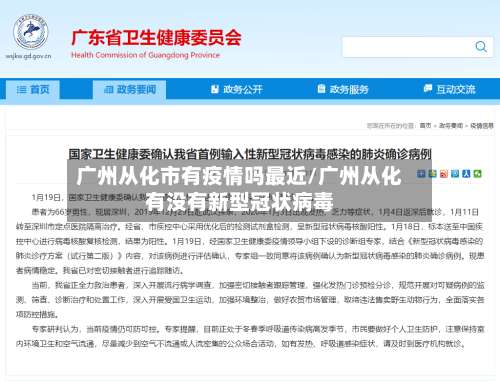 广州从化市有疫情吗最近/广州从化有没有新型冠状病毒-第3张图片