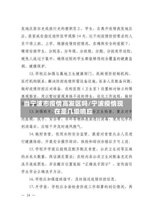 当宁波市疫情高发区吗/宁波疫情现在是几级响应-第2张图片