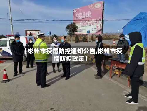 【彬州市疫情防控通知公告,彬州市疫情防控政策】-第1张图片