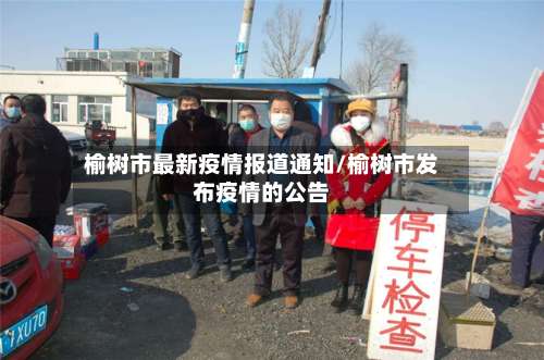 榆树市最新疫情报道通知/榆树市发布疫情的公告-第3张图片