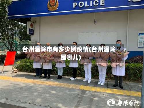 台州温岭市有多少例疫情(台州温岭是哪儿)-第1张图片