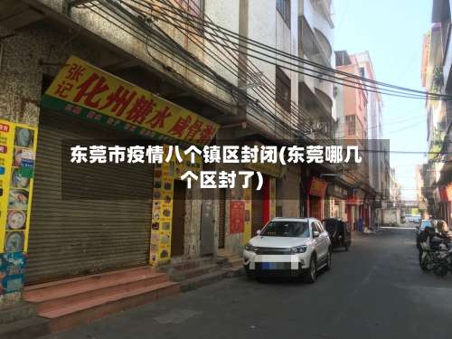 东莞市疫情八个镇区封闭(东莞哪几个区封了)-第1张图片