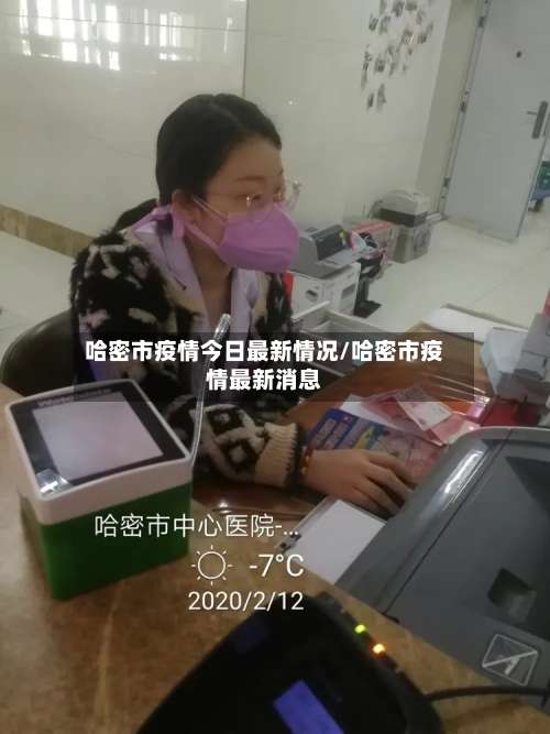 哈密市疫情今日最新情况/哈密市疫情最新消息-第1张图片