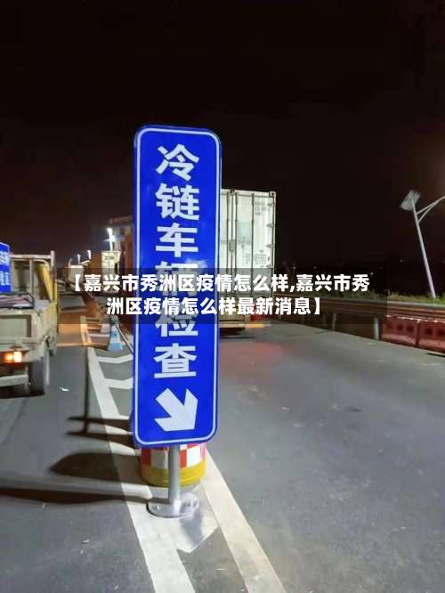 【嘉兴市秀洲区疫情怎么样,嘉兴市秀洲区疫情怎么样最新消息】-第1张图片