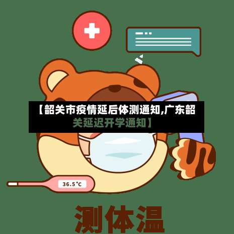 【韶关市疫情延后体测通知,广东韶关延迟开学通知】-第1张图片