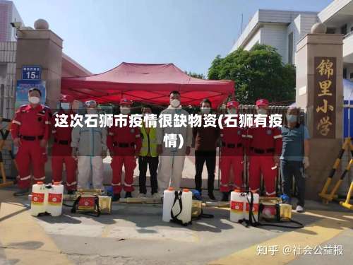 这次石狮市疫情很缺物资(石狮有疫情)-第2张图片