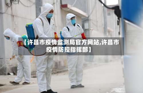 【许昌市疫情监测局官方网站,许昌市疫情防控指挥部】-第2张图片