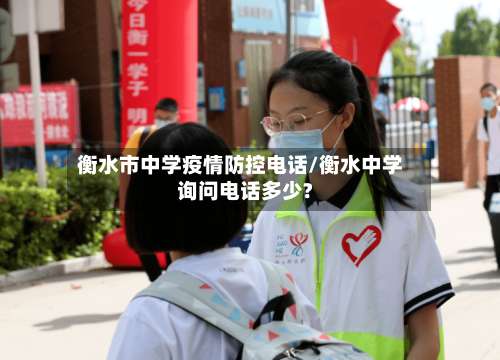 衡水市中学疫情防控电话/衡水中学询问电话多少?-第2张图片