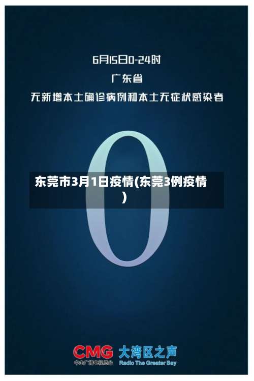 东莞市3月1日疫情(东莞3例疫情)-第1张图片