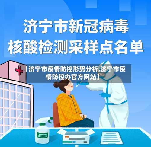 【济宁市疫情防控形势分析,济宁市疫情防控办官方网站】-第2张图片