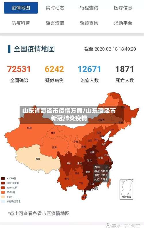 山东省菏泽市疫情方面/山东菏泽市新冠肺炎疫情-第2张图片