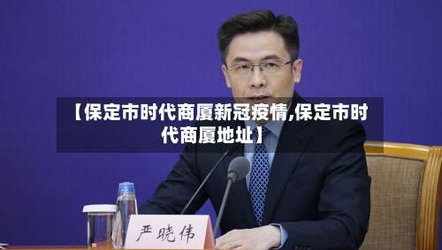 【保定市时代商厦新冠疫情,保定市时代商厦地址】-第1张图片