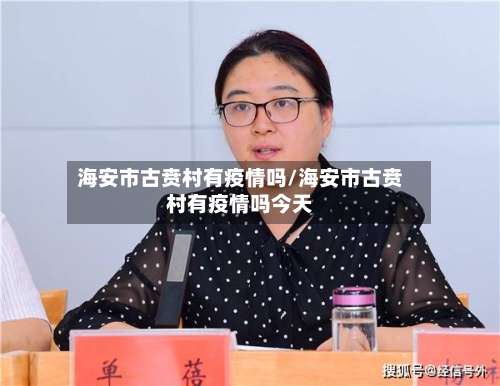 海安市古贲村有疫情吗/海安市古贲村有疫情吗今天-第1张图片