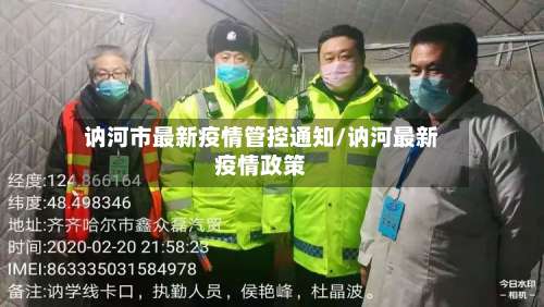 讷河市最新疫情管控通知/讷河最新疫情政策-第1张图片