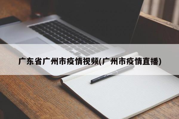 广东省广州市疫情视频(广州市疫情直播)