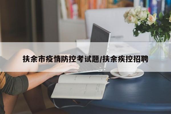 扶余市疫情防控考试题/扶余疾控招聘