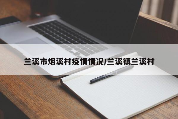 兰溪市烟溪村疫情情况/兰溪镇兰溪村