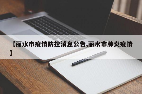【丽水市疫情防控消息公告,丽水市肺炎疫情】