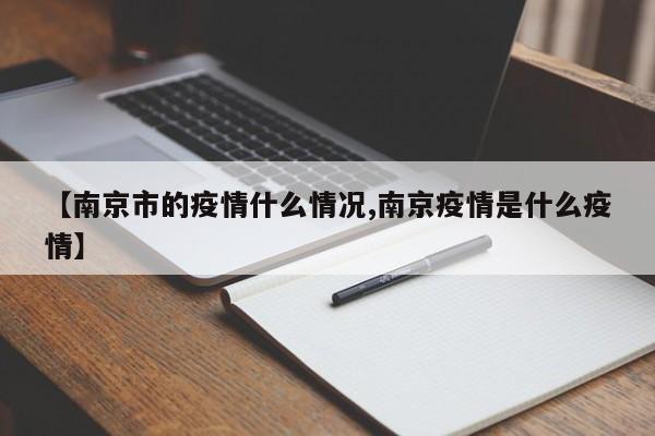 【南京市的疫情什么情况,南京疫情是什么疫情】