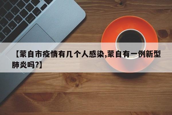 【蒙自市疫情有几个人感染,蒙自有一例新型肺炎吗?】